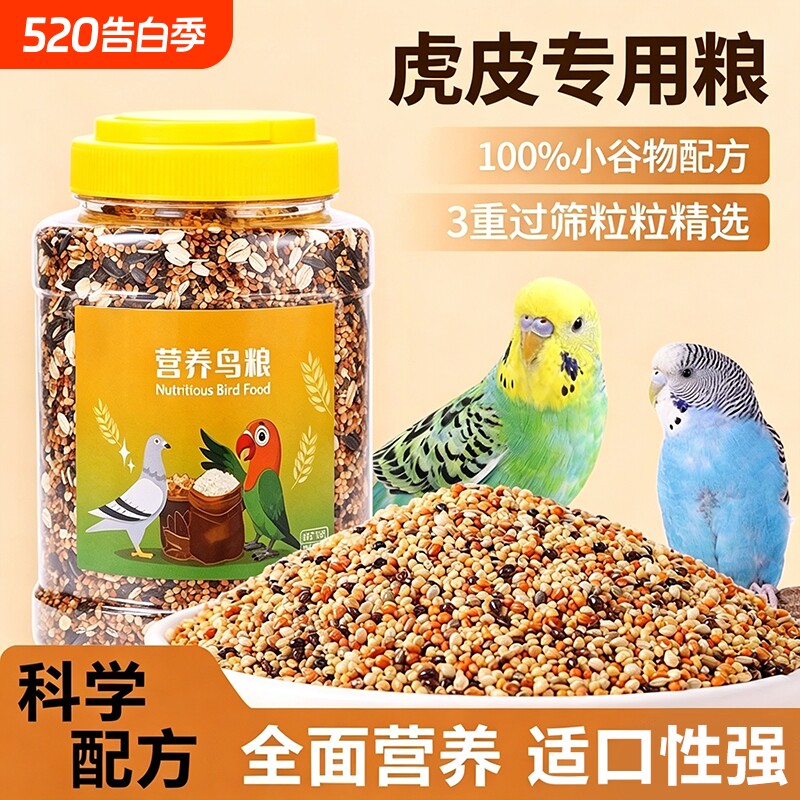 鹦鹉饲料鸟粮虎皮牡丹玄凤补钙营养混合粮食黍子带壳粮食鹦鹉鸟食