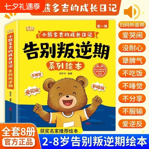 2-8岁告别叛逆期系列绘本小熊多吉的成长日记获奖名家不哭闹爱吃饭学会分享的好孩子儿童3-6岁幼儿园故事认知阅读行为漫画情绪睡前