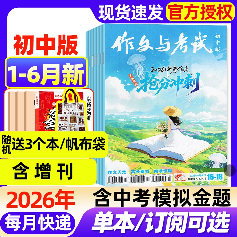 作文与考试初中版杂志2026年1月新【全年/半年订阅/2025年1-12月现货】增刊中考备考7-9年级中学高分素材实用文摘读者校园版过刊