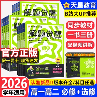 2026天星高中解题觉醒语文数学英语物理化学生物地理高一上册下册必修一1二2三人教版高考选择性教辅资料书选修辅导同步专题核心