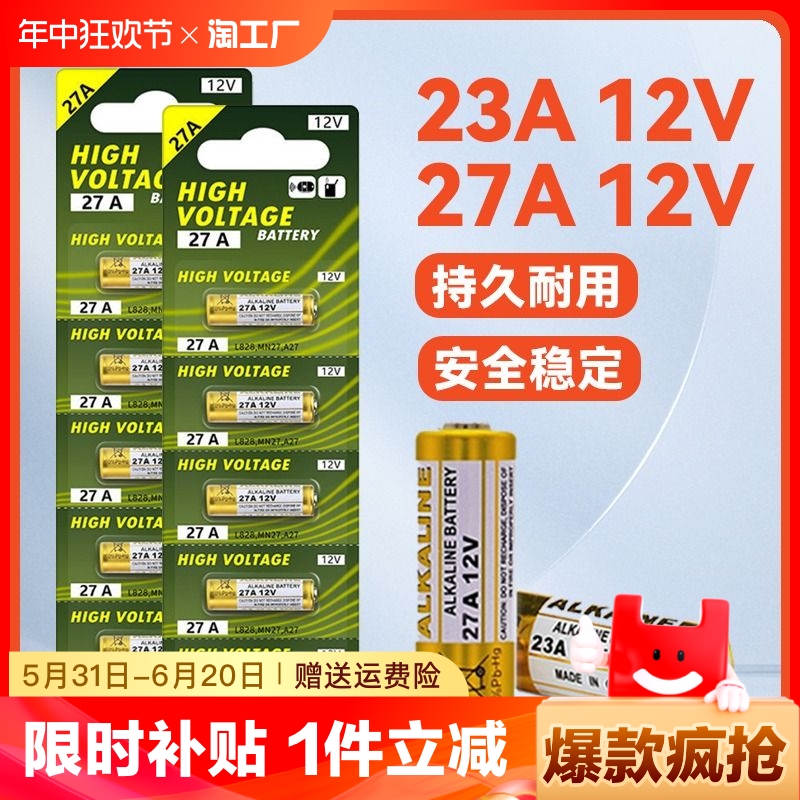 先机电动卷帘门遥控器23a12v电池27A12V电池红外门铃防盗引闪器车库道闸433电动风扇23安12伏l1028小电池23A