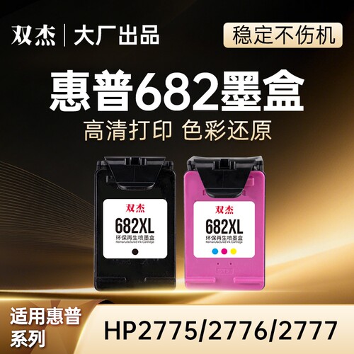 双杰适用惠普682墨盒可加墨