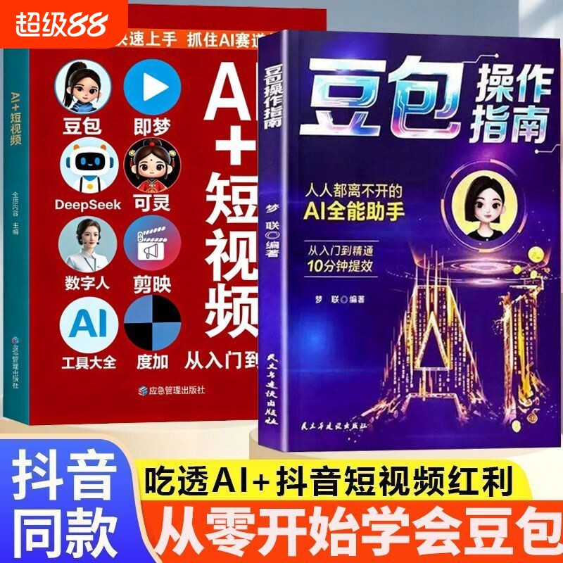 【抓住AI时代红利】豆包操作指南图片