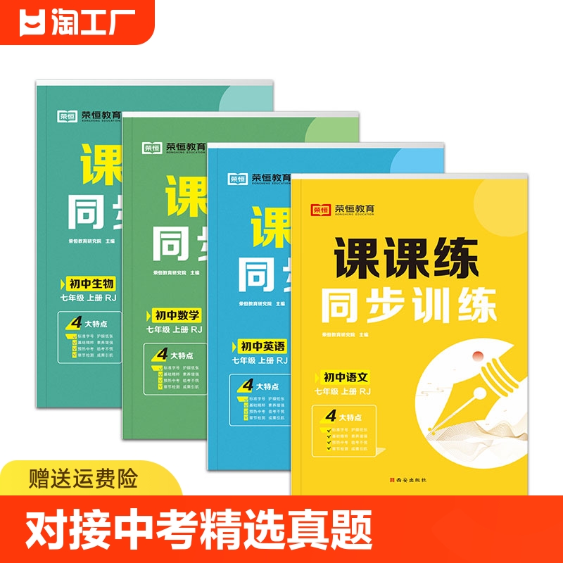 新版初中课课练RJ人教七八年级上下册数学语文英语物理生物同步训练中学初一二基础知识教材课本78年级必刷题强化辅导资料书练习册-封面