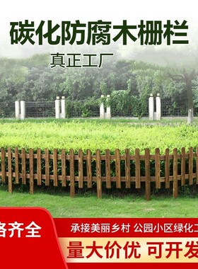 防腐木栅栏护栏栏杆围栏小篱笆花坛户外花园菜园庭院迷你绿化