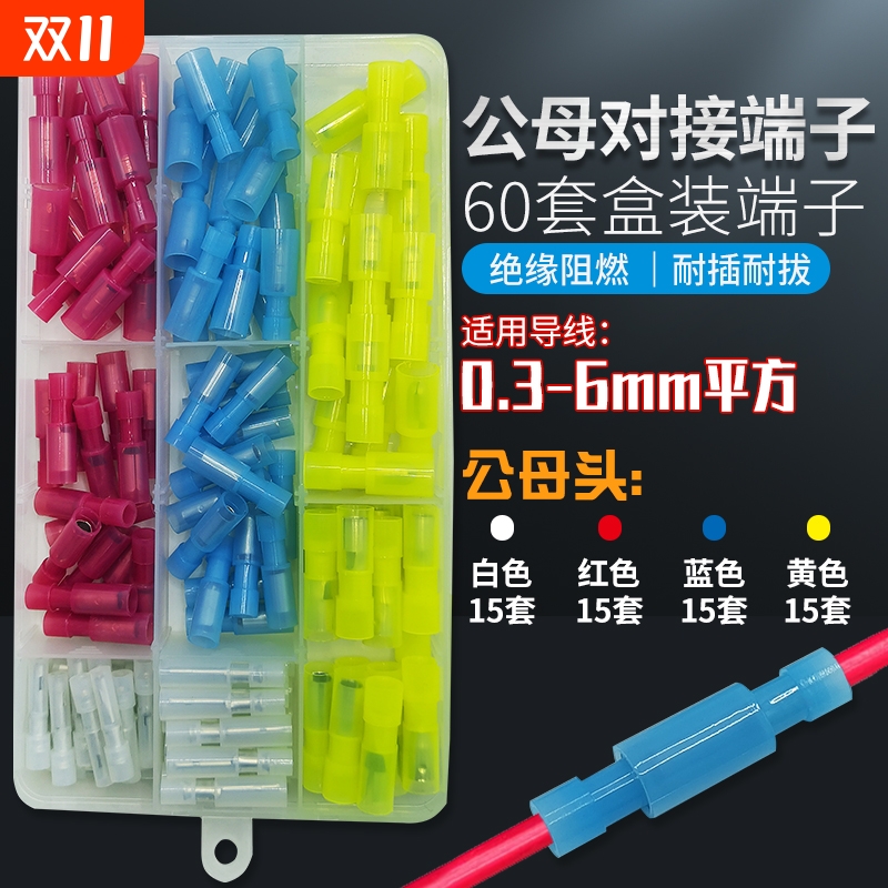 尼龙冷压子弹头公母对接端子盒装