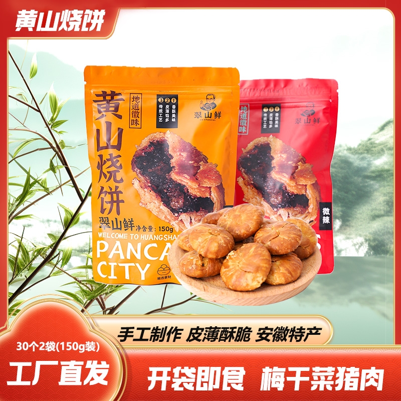 鲜150g/90枚黄山烧饼安徽梅干菜扣肉零食小吃芝麻酥饼传统香酥