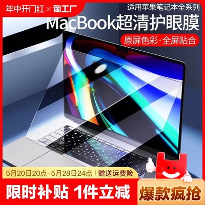 适用苹果MacbookPro14寸屏幕膜air13.3保护膜2024款笔记本电脑max贴膜M3pro芯片15.3柔性护眼钢化膜M2抗蓝光