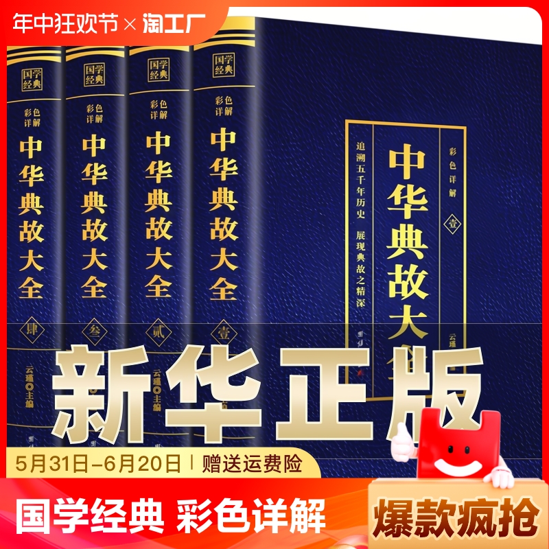 全4册中华典故大全正版彩色详解版追溯五千年历史展现典故之精深一起走进中华典故的世界品位语言文化博大精深拓宽国学经典书籍 书籍/杂志/报纸 中国通史 原图主图