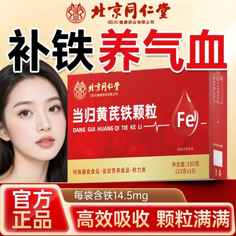 北京同仁堂当归黄芪铁颗粒官方旗舰店正品调理量少补气养血女性贫