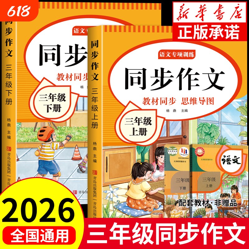 2026新三年级同步作文上下册阅读理解人教版小学生语文仿写专项训练3年级素材作文书作文范文新版练字写字练习优秀配套课堂名师