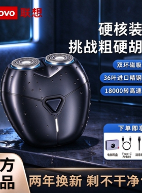联想剃须刀机甲男士电动剃须刀大功率便携出差旅行送男友刮胡刀