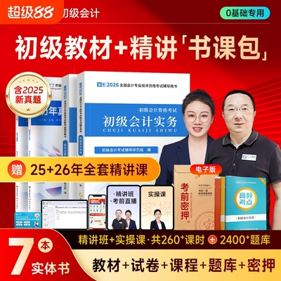 赠2526年初级会计教材备考2026网课考试题库书2025初会奇兵制胜真题习题实务之了课堂马勇课程官方知了实操基础中级试卷经济法职称