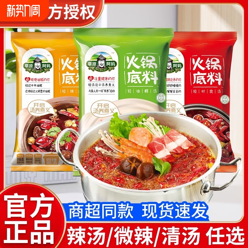 火锅底料清汤168g草原阿妈辣汤微辣清真官方正品家用商用调味料
