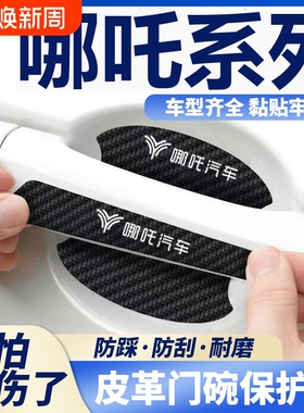 哪吒S哪吒V哪吒U哪吒N01汽车门把手贴黑色门碗防刮划痕装饰贴纸