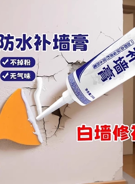 墙体修复补墙膏墙面修补白色腻子粉防水防霉乳胶漆脱落裂缝坑白墙