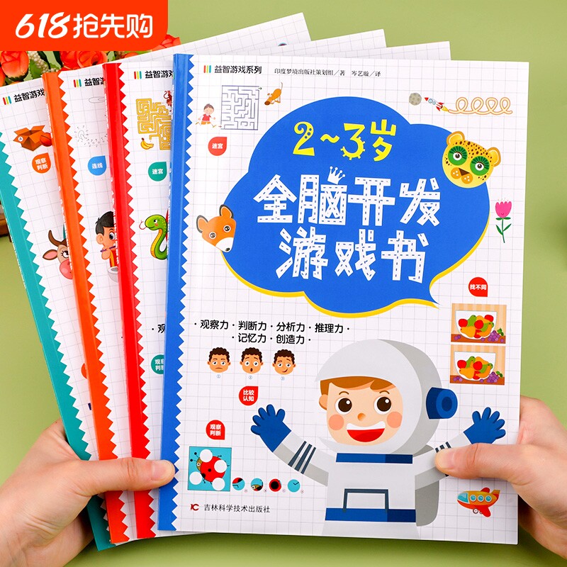 全脑开发游戏书2-3-4-5-6岁儿童左右脑智力大开发益智幼儿园