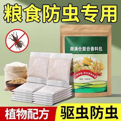 粮食储存防虫药米虫米桶包小麦玉米稻谷粮仓米面大米神器家用驱虫