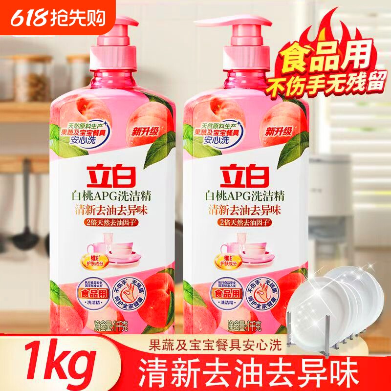 立白正品白桃洗洁精厨房专用家用洗涤剂去油西柚洗洁精白桃洗洁精