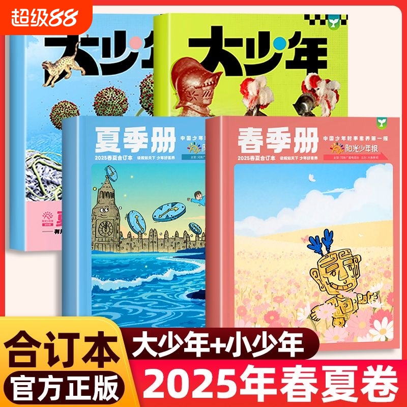 阳光少年报合订本2025年2024年小少年春夏秋冬小学版/初中版大少年年合订杂志官方旗舰店1-6年级中小学生儿童新闻时事作文素材过刊
