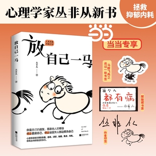 放自己一马 丛非从教你摆脱精神内耗 养育你内心的小孩我没那么好也没那么糟心理自助自我疗愈成长正能量心理学书籍