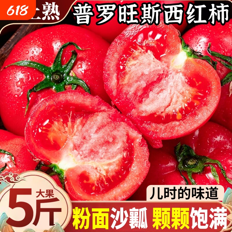陕西普罗旺斯西红柿当季现摘蔬菜沙瓤番茄新鲜自然熟水果整箱包邮