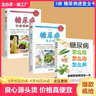 糖尿病饮食调养全书食谱 速发 减糖生活糖尿病饮食宜忌与调养家庭食谱食养方降血糖保养与控制糖尿病食物指南食疗养生书籍bxy 正版