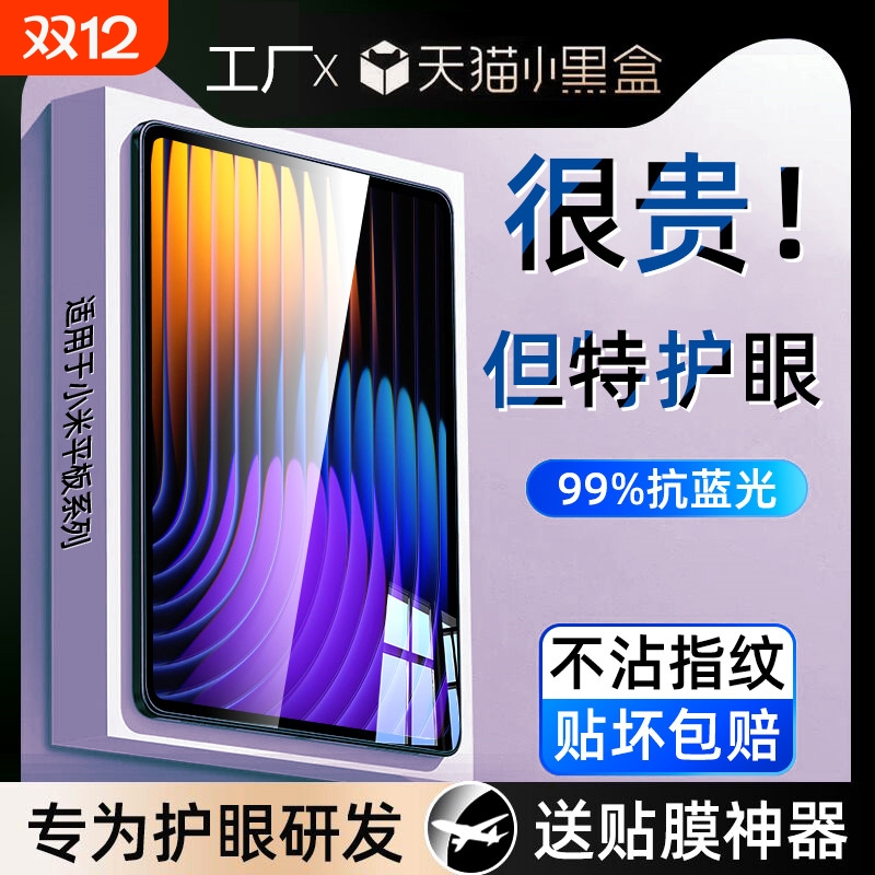适用小米平板7/6Pro钢化膜6SPro保护膜5ProMax红米PadPro电脑Padse七12.4英寸11五por六se蓝光贴膜防指纹护眼