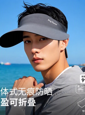 无痕防晒帽男款2026新款遮阳帽子