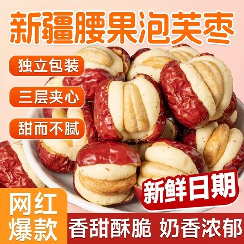 腰果奶枣泡芙枣奶芙红枣夹夹心搭巴旦木健康休闲养生小零食无添加