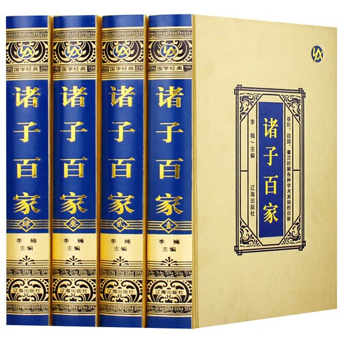 诸子百家全套书正版4册 锁线精装 绸面烫金 精美插盒中华国学经典