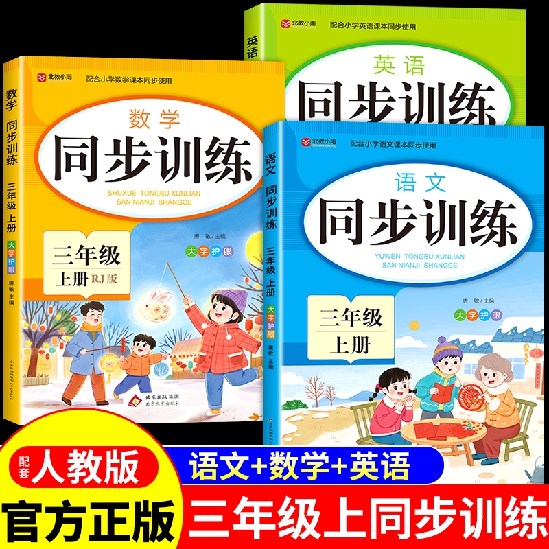 2025三年级上册同步练习册全套语文数学英语人教版教材同步训练小学生一课一练专项训练小学3年级练习题测试卷Q配套基础作文语数英