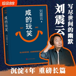 咸的玩笑阔别四年刘震云回来了这次他写的是我们每个人咽下的眼泪与延续了“写众生”的创作底色一句顶一万句文学