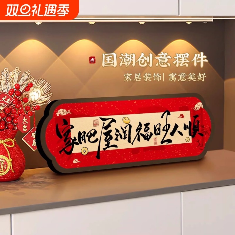 家肥屋润高级祝福装饰摆件卧室书法相框喜庆装饰画客厅电视柜摆台