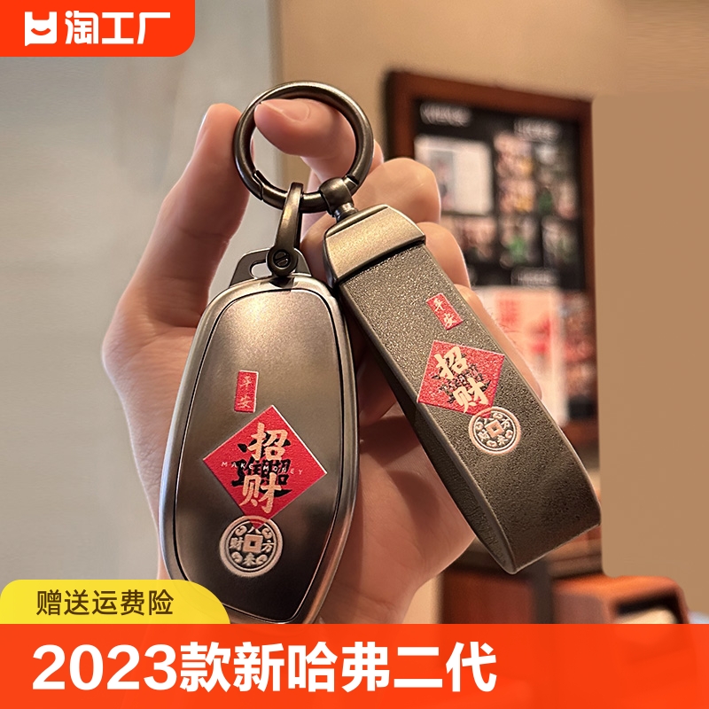 2023款新哈弗二代大狗钥匙套