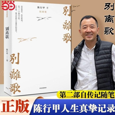 【当当网正版】别离歌 陈行甲 在峡江的转弯处陈行甲人生笔记 腐故事辞职做公益自传体随笔写亲爱人中国文学正版书籍小说畅销书