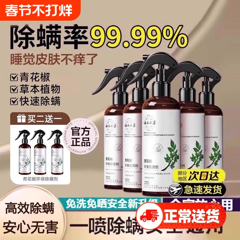 除螨喷雾剂2025云南本草除螨剂螨神器青花椒被子母婴免洗健康宠物