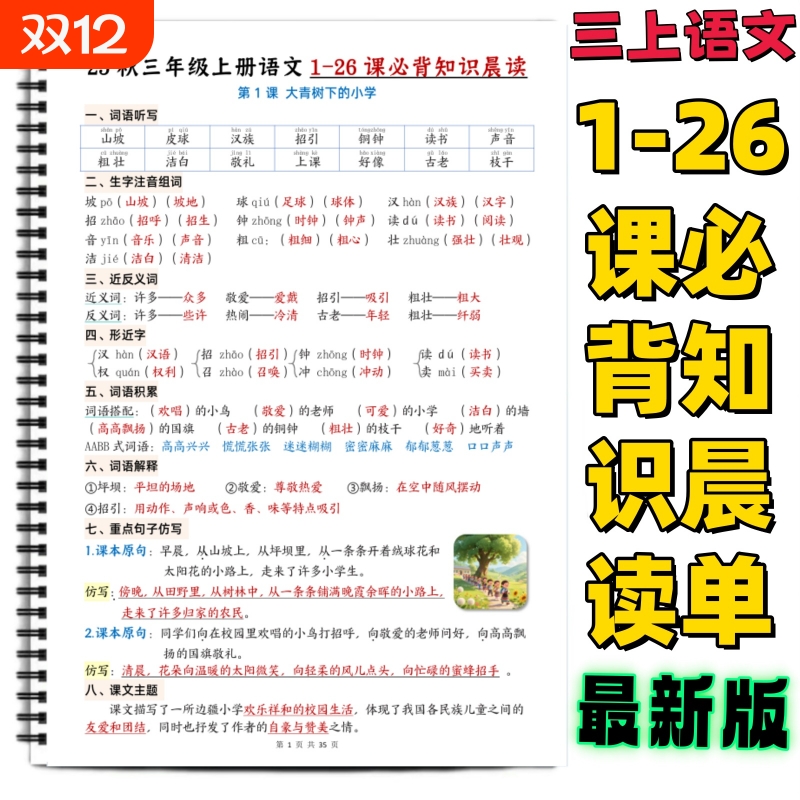 三年级上册语文每课重点知识清单