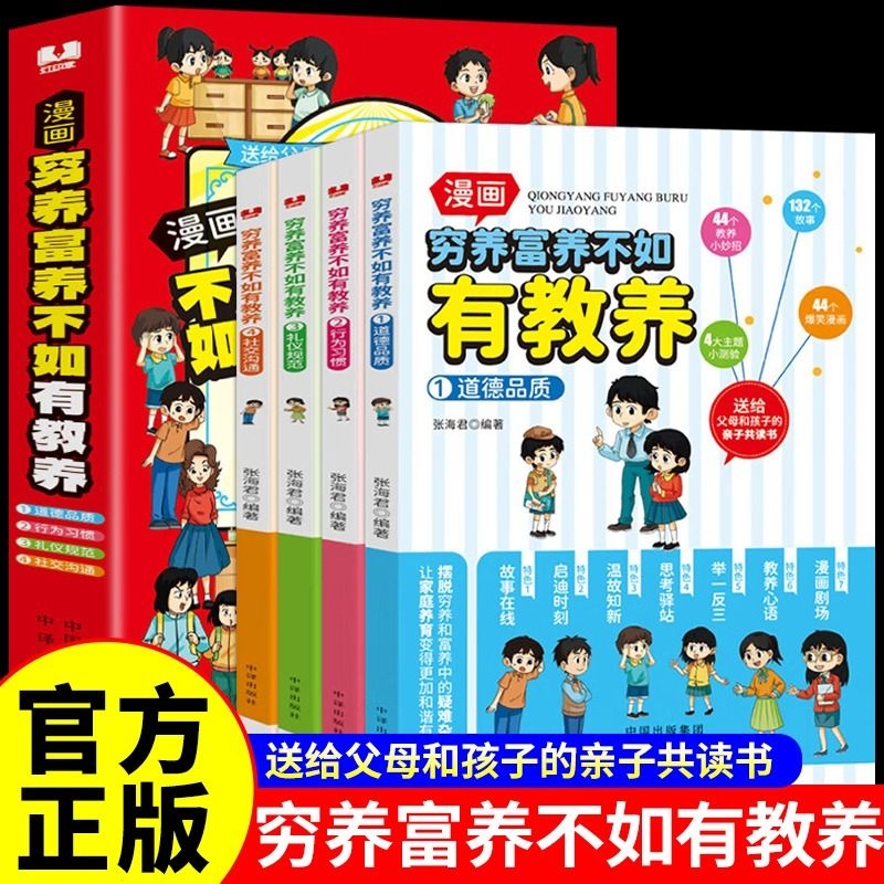 全套4册 穷养富养不如有教养漫画书 全彩漫画新版 给孩子的教养之书懂礼仪有教养书小学生儿童绘本漫画版全集拼音版赢在教养正版M 书籍/杂志/报纸 儿童文学 原图主图