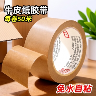 牛皮纸胶带免水强力高粘封箱包装裱画相框美术生专用黄色牛皮纸质胶带纸可手撕50米大卷封口胶批遮蔽纸箱封边
