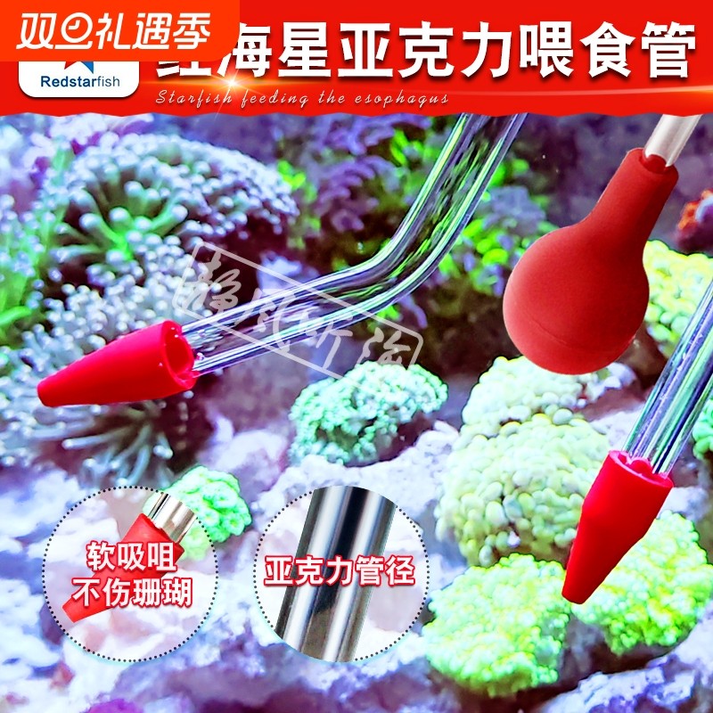 红海星亚克力玻璃鱼缸珊瑚喂食管喂食器吸管珊瑚缸海缸喂食用品