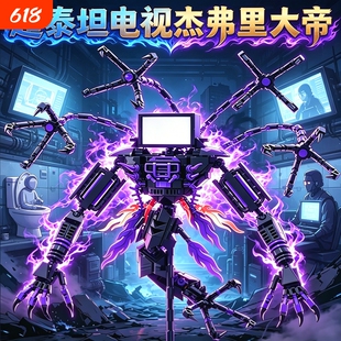 新款虚空之神超泰坦电视杰弗里大帝积木拼装Skibidi Toilet玩具