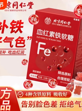 补铁富铁软糖红枣女性儿童补气血贫血剂补铁剂的软糖官方旗舰店