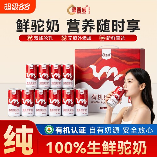 【礼盒装】源西域新疆有机鲜驼奶营养罐装鲜奶月卡/季卡/年卡