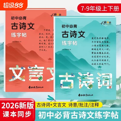 2026新版初中必背古诗文练字帖手写体语文同步教材七八九年级上册下册古诗词文言文练字本解读文意难点注释初中生必备课本基础楷书