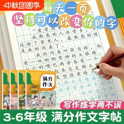 满分作文练字帖小学生专用字帖三年级四年级五六年级上册下册语文同步人教版楷书每日一练优美句子硬笔积累