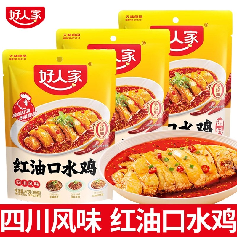 四川好人家红油口水鸡调料160g牛肉小海鲜麻辣夫妻肺片调料汁香辣