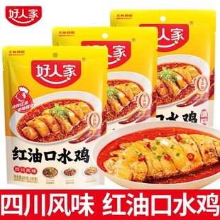四川好人家红油口水鸡调料160g牛肉小海鲜麻辣夫妻肺片调料汁香辣