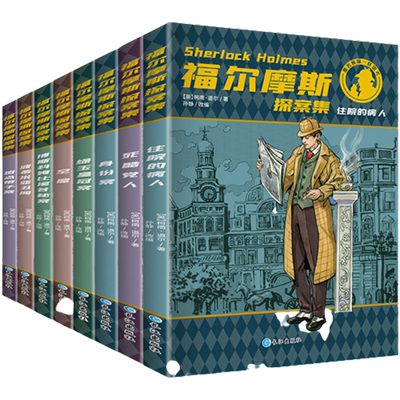 福尔摩斯探案集小学生原版全套