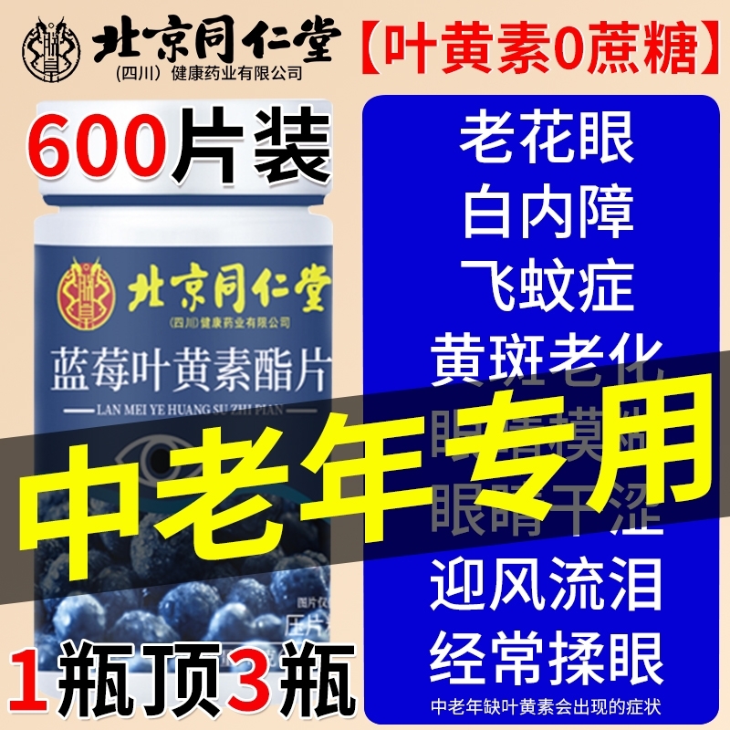 北京同仁堂蓝莓叶黄素儿童青少年护眼中老年正品旗舰店健康干涩